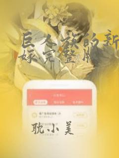 巨人族的新娘花嫁完整版