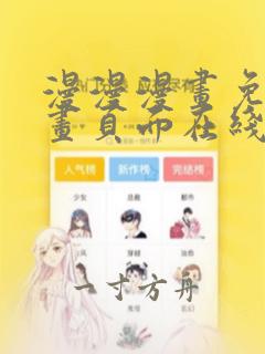 漫漫漫画免费漫画页面在线看漫画