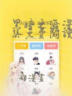 黑暗之海漫画全集免费阅读