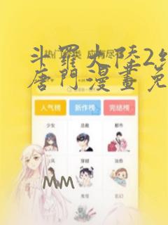 斗罗大陆2绝世唐门漫画免费下拉式漫画