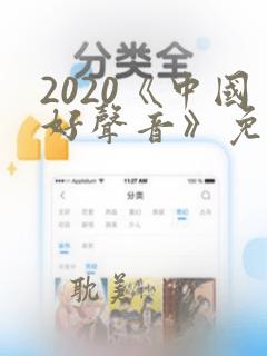 2020《中国好声音》免费观看