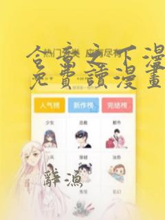 合意之下漫画画免费读漫画下拉式