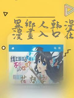 异乡人韩漫免费漫画入口在哪