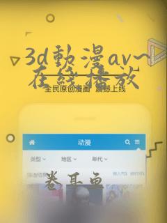 3d动漫av~在线播放