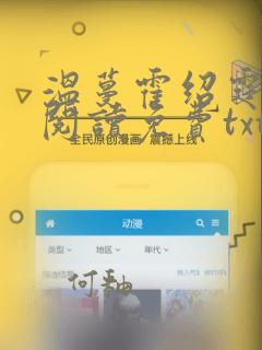 温蔓霍绍霆全文阅读免费txt