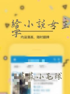 给小说女主起名字