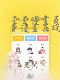 歪歪漫画页面免费漫画在线阅读入口页面弹窗