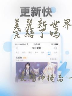 美丽新世界韩漫完结了吗