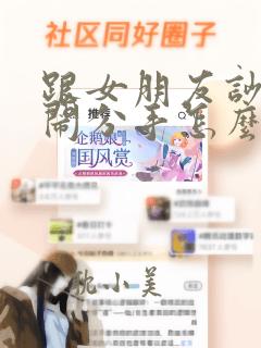 跟女朋友吵架了闹分手怎么哄