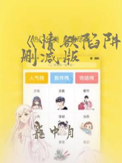 《情欲陷阱》无删减版