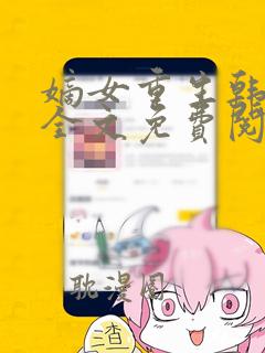 嫡女重生韩玉熙全文免费阅读