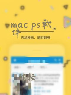 mac ps软件