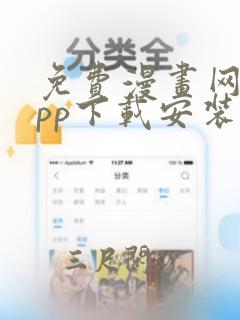 免费漫画网站app下载安装