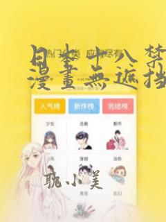 日本十八禁啪啪漫画无遮挡