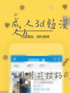 成人3d动漫同人h