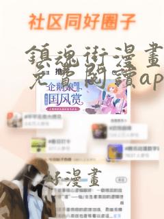 镇魂街漫画全集免费阅读app