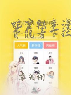 蛇窟轶事漫画免费观看下拉式漫画