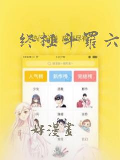 终极斗罗六漫画