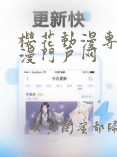 樱花动漫专注动漫门户网