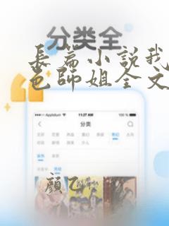 长篇小说我的绝色师姐全文阅读