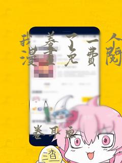 我养了一个反派漫画免费阅读