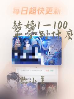 结婚1—100年分别什么婚