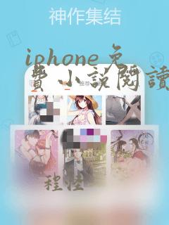 iphone免费小说阅读软件