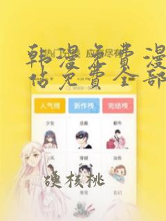 韩漫免费漫画网站免费全部