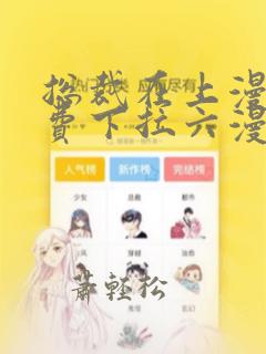 总裁在上漫画免费下拉六漫画阅读最新章节