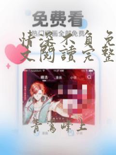 情深不负免费全文阅读完整版