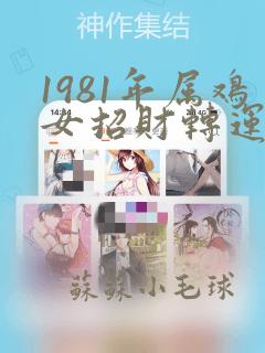 1981年属鸡女招财转运昵称名