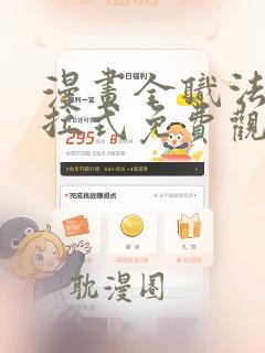 漫画全职法师下拉式免费观看