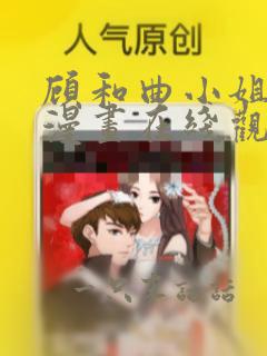 顾和曲小姐免费漫画在线观看全集