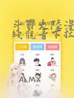 斗罗大陆漫画在线观看下拉式六漫画