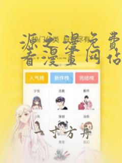 源之漫免费漫画看漫画网站