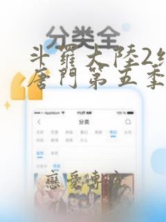 斗罗大陆2绝世唐门第五季免费播放全集