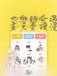 不乐的奇遇漫画画免费读漫画斗罗玉转