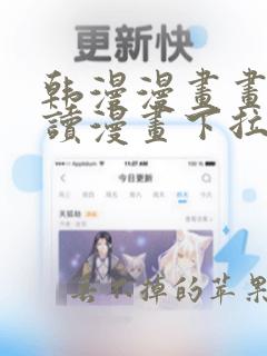 韩漫漫画画免费读漫画下拉式漫画