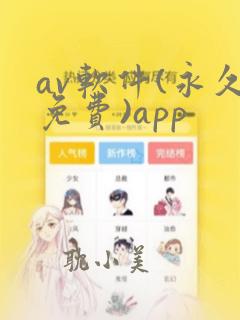 av软件(永久免费)app