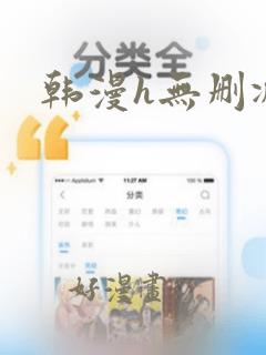 韩漫h无删减