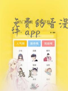 免费的看漫画软件 app