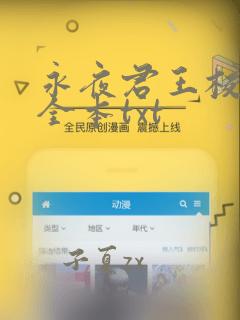 永夜君王校对版全本txt