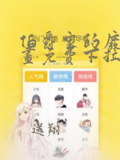 伯爵家的废物漫画免费下拉式