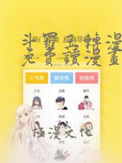 斗罗玉转漫画画免费读漫画土豪漫画