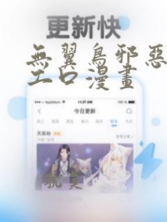 无翼鸟邪恶少女工口漫画