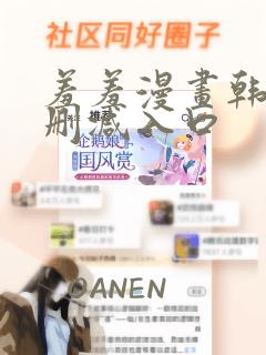 羞羞漫画韩漫无删减入口