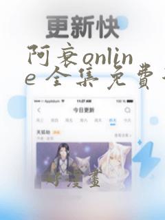 阿衰online 全集免费漫画