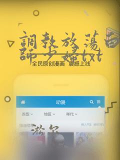 调教放荡白丝老师少妇txt