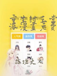 重生纣王当大反派漫画免费下拉式