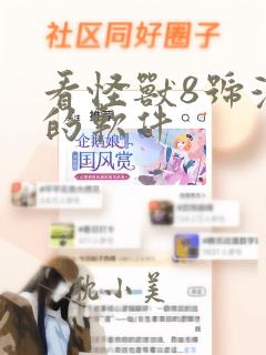 看怪兽8号漫画的软件